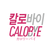 칼로바이 (calobye)